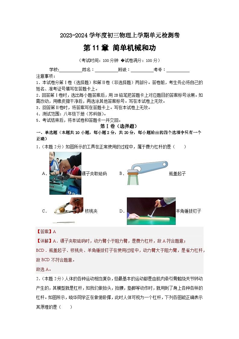 第11章 简单机械和功 综合检测卷（解析版）第1页