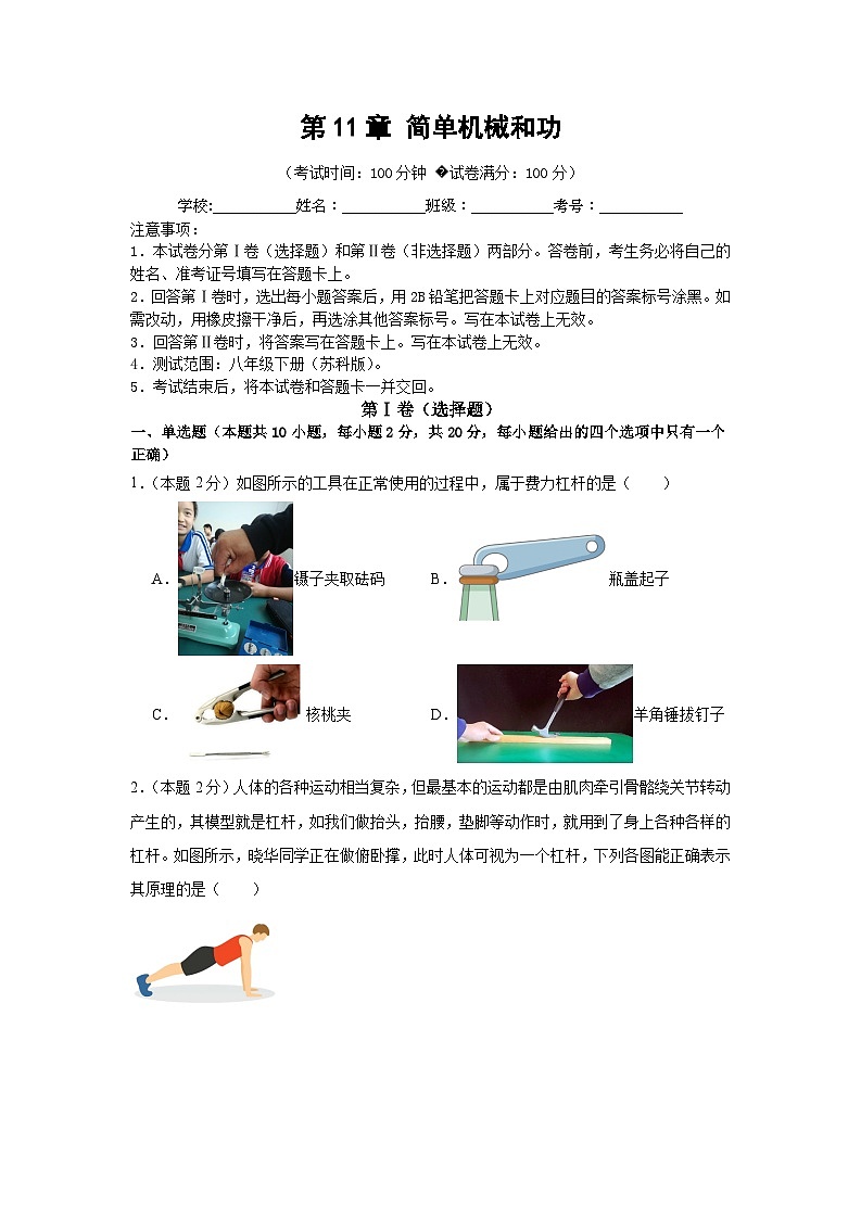 第11章 简单机械和功 综合检测卷（原卷版）第1页