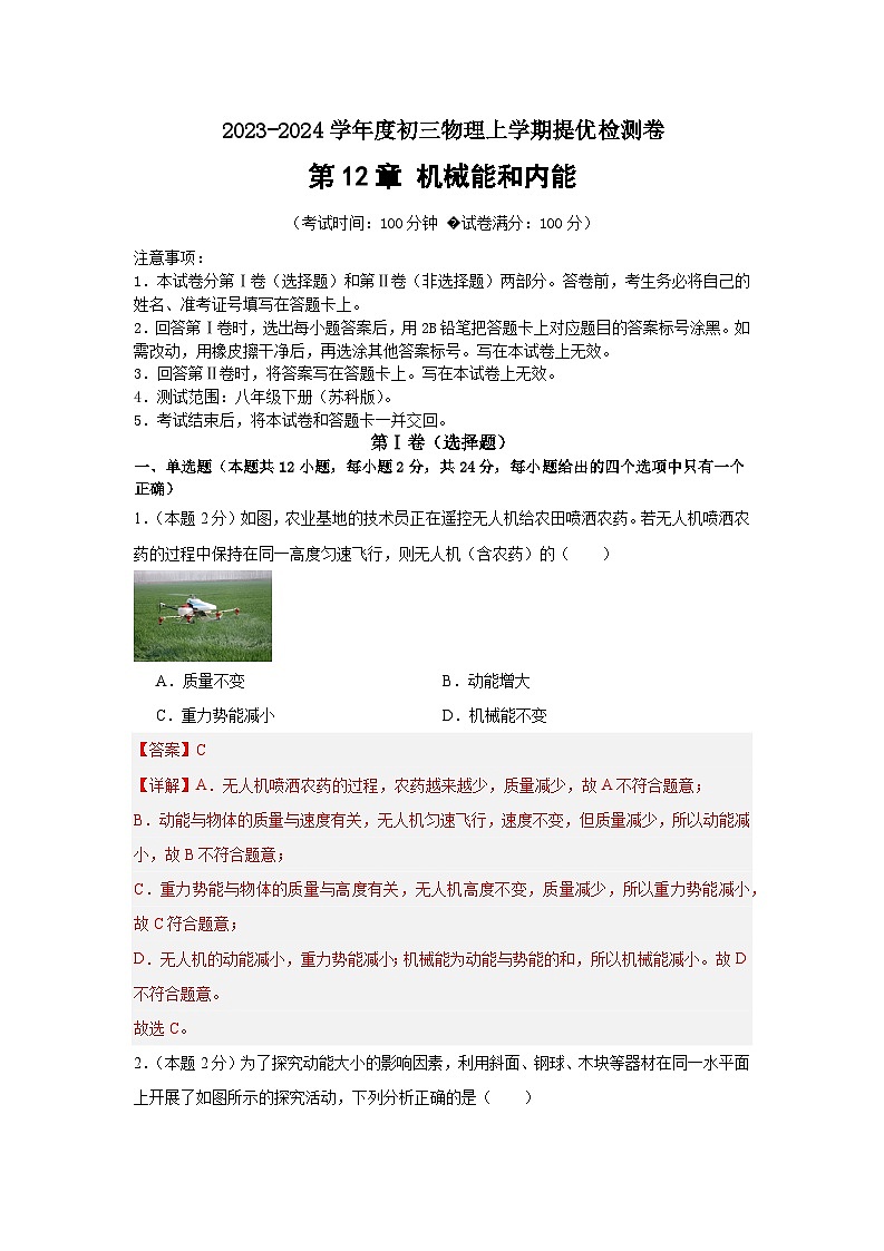 第12章 机械能和内能（提优检测卷）（解析版）第1页