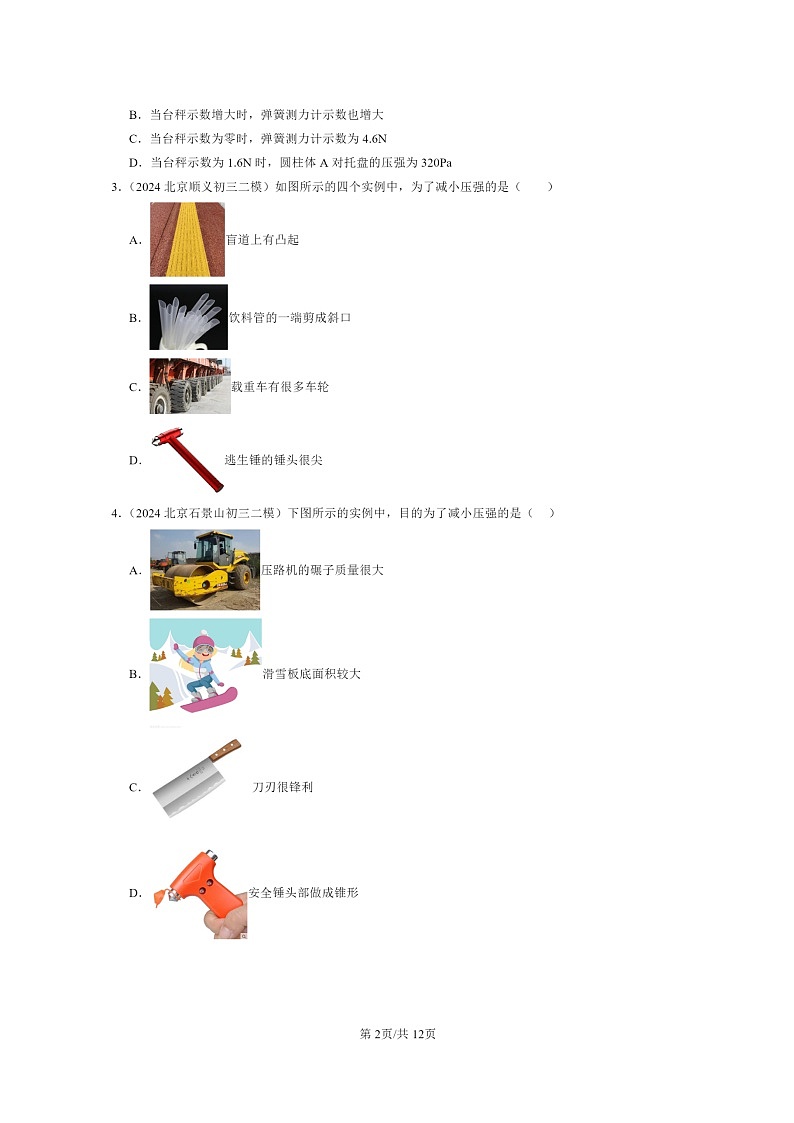 [物理][二模]2022～2024北京初三试题分类汇编：压力压强第2页