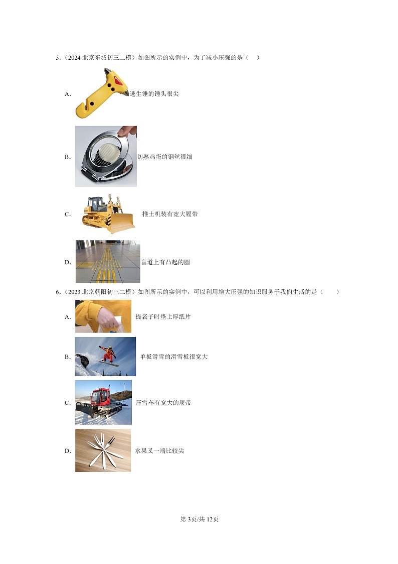 [物理][二模]2022～2024北京初三试题分类汇编：压力压强第3页