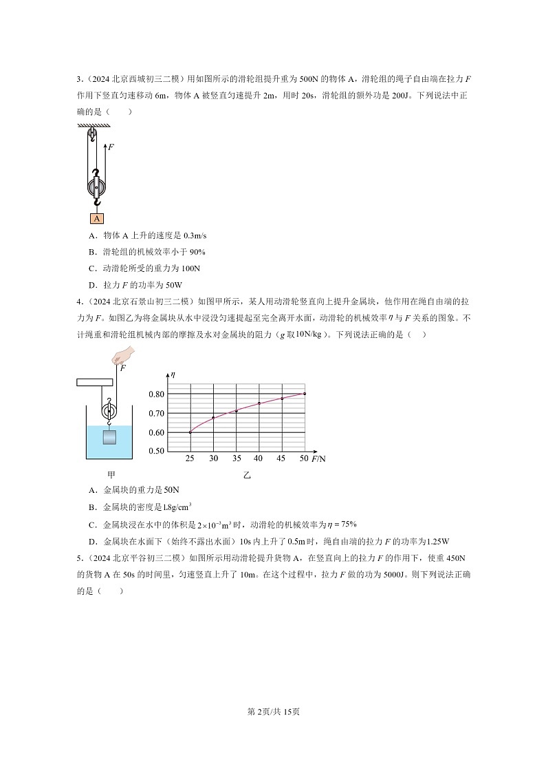 [物理][二模]2022～2024北京初三试题分类汇编：功的原理第2页