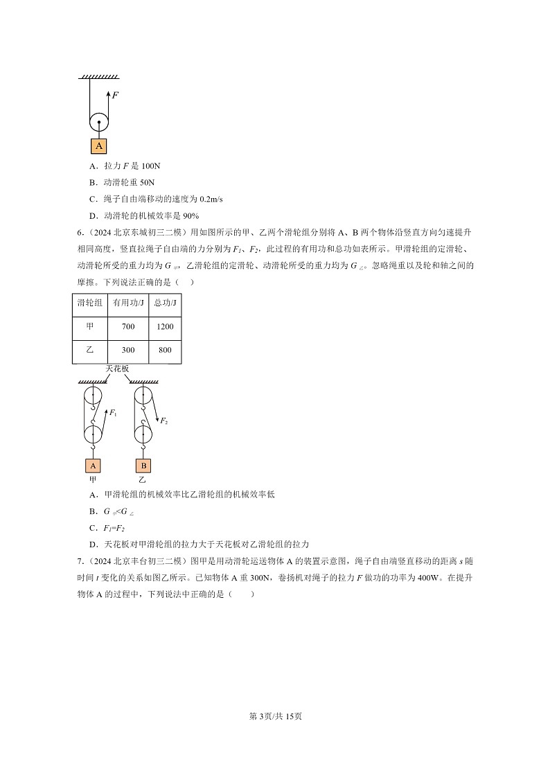 [物理][二模]2022～2024北京初三试题分类汇编：功的原理第3页