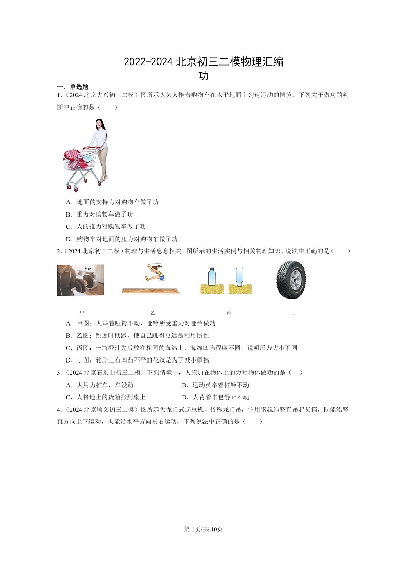 [物理][二模]2022～2024北京初三试题分类汇编：功第1页