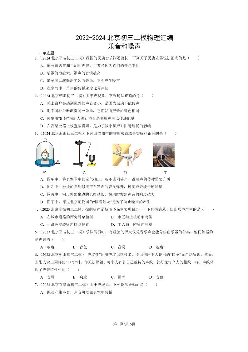 [物理][二模]2022～2024北京初三试题分类汇编：乐音和噪声第1页