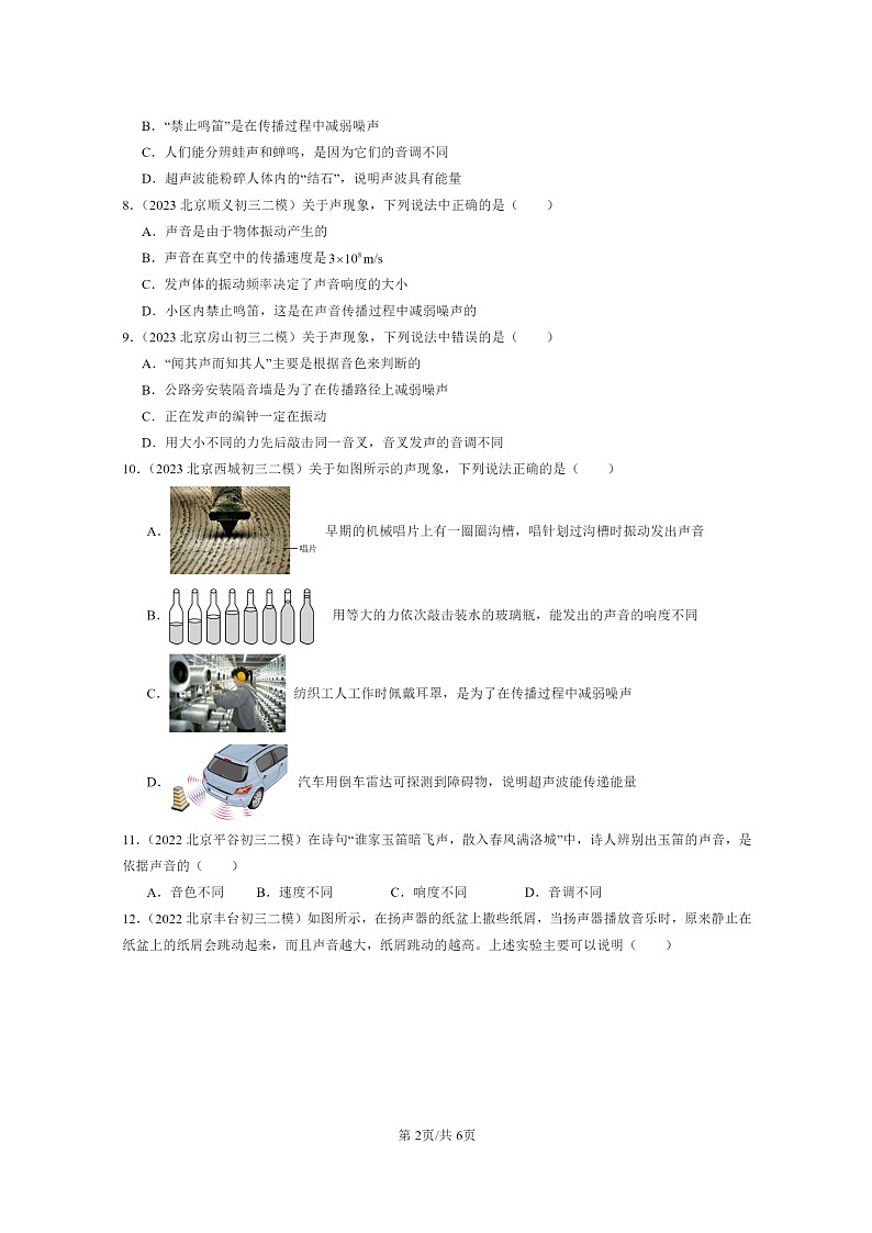 [物理][二模]2022～2024北京初三试题分类汇编：乐音和噪声第2页