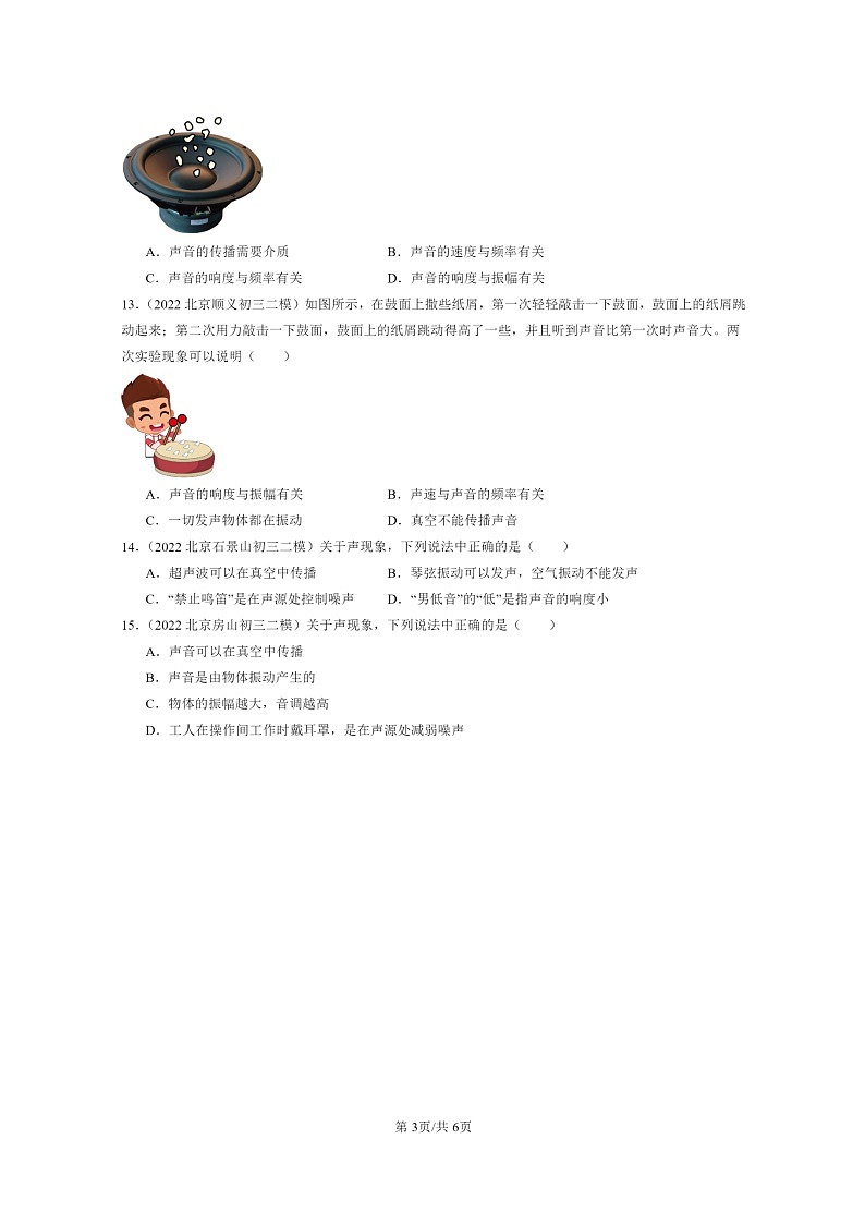 [物理][二模]2022～2024北京初三试题分类汇编：乐音和噪声第3页