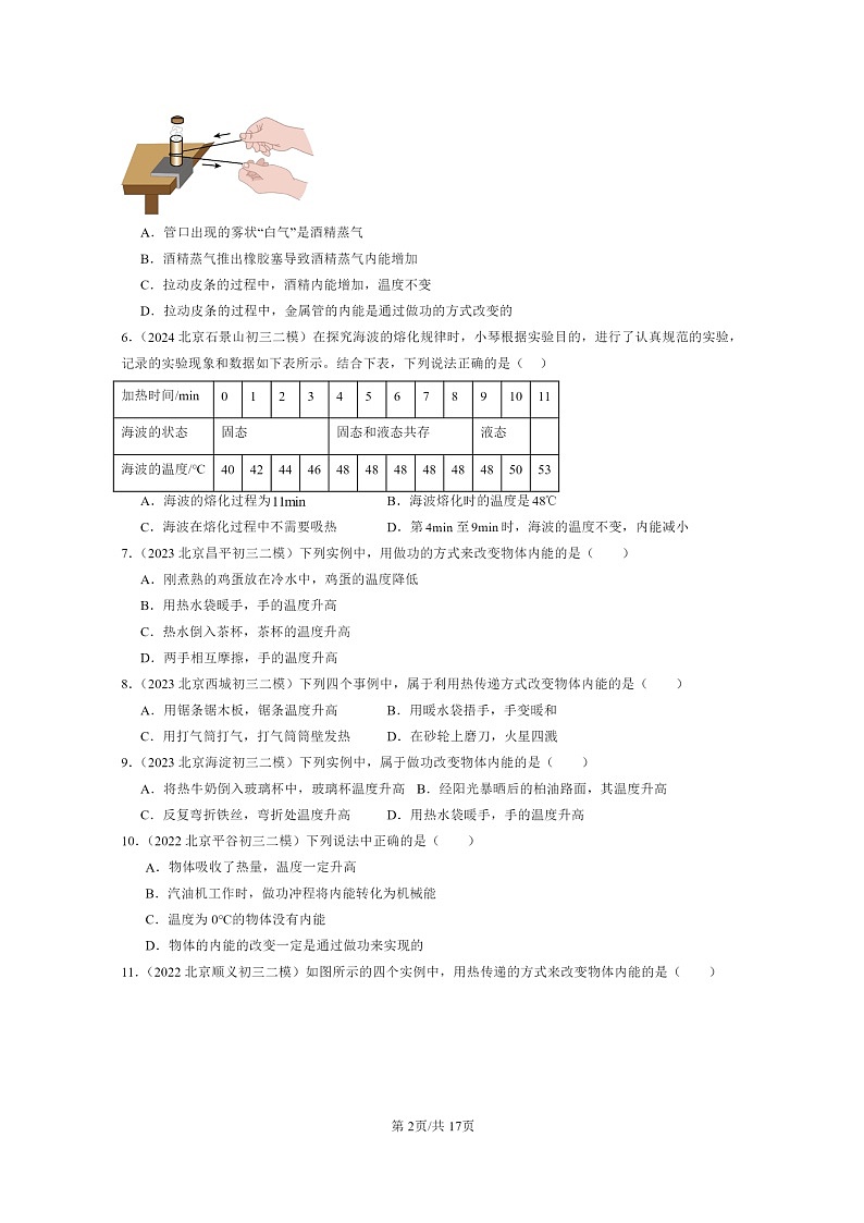[物理][二模]2022～2024北京初三试题分类汇编：内能第2页