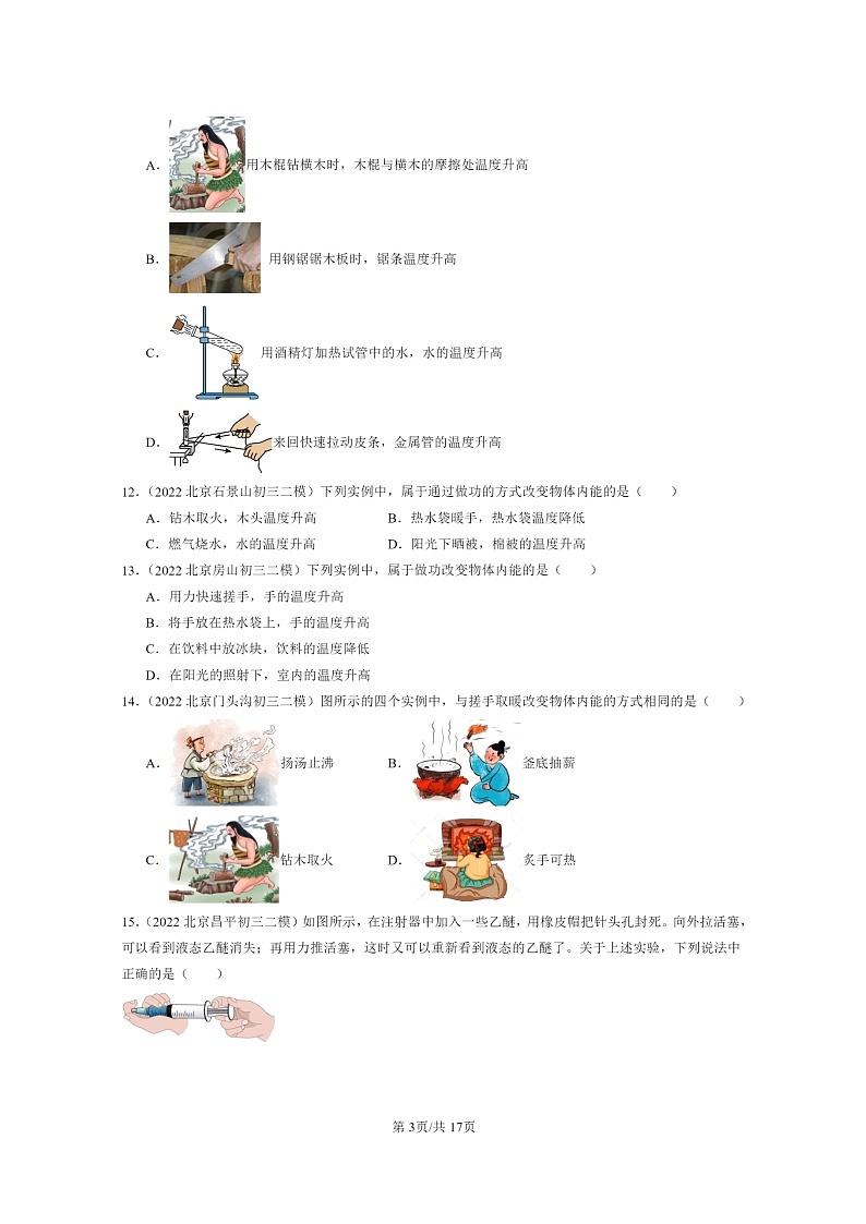 [物理][二模]2022～2024北京初三试题分类汇编：内能第3页