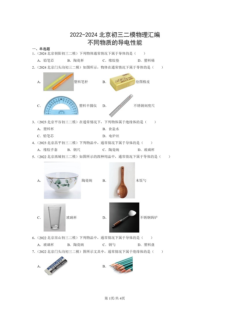[物理][二模]2022～2024北京初三试题分类汇编：不同物质的导电性能01
