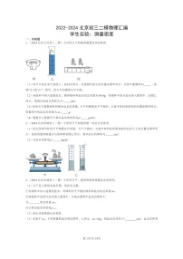 [物理][二模]2022～2024北京初三试题分类汇编：学生实验：测量密度