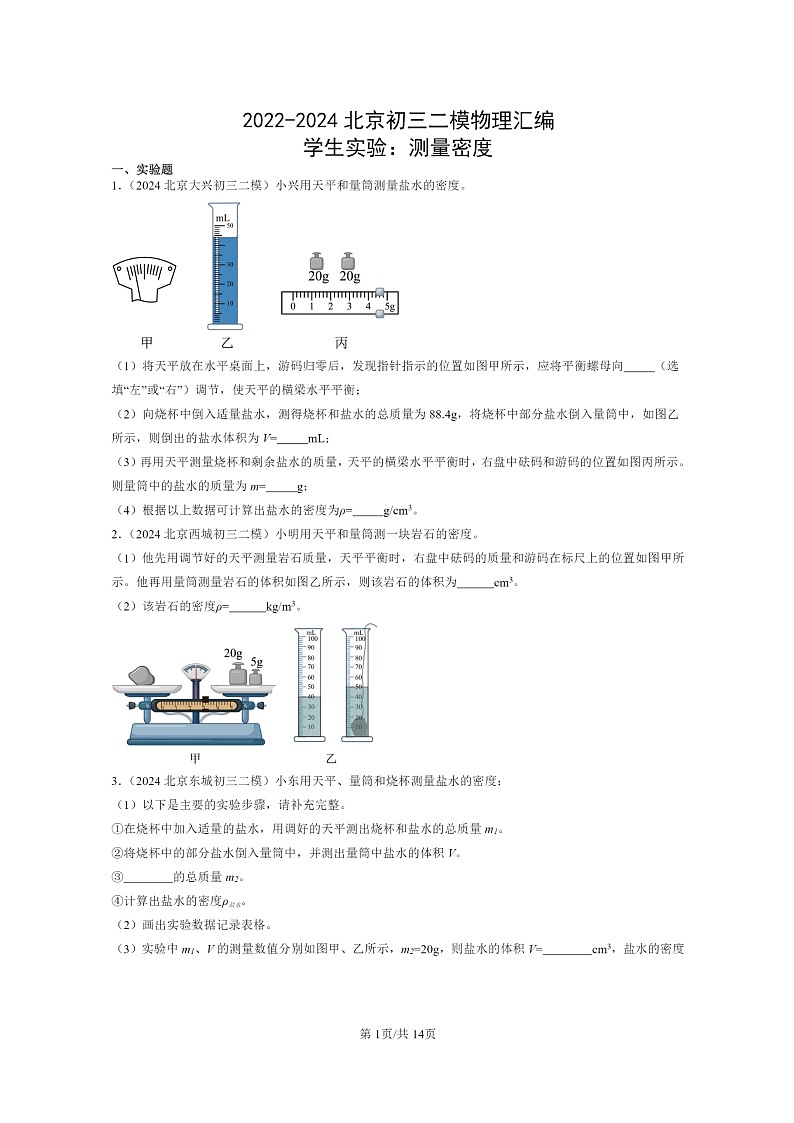 [物理][二模]2022～2024北京初三试题分类汇编：学生实验：测量密度第1页