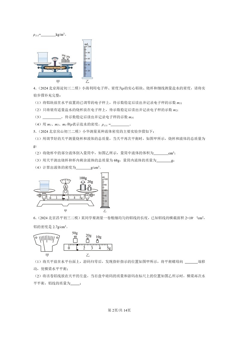 [物理][二模]2022～2024北京初三试题分类汇编：学生实验：测量密度第2页