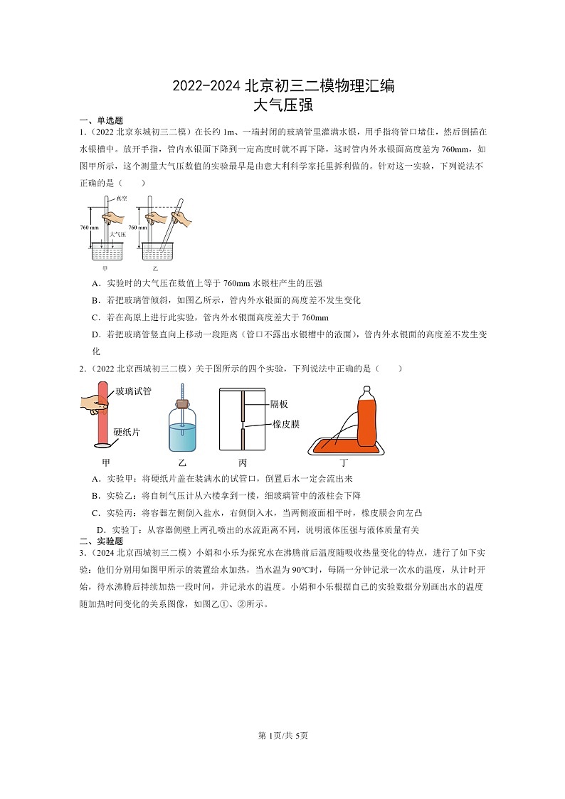 [物理][二模]2022～2024北京初三试题分类汇编：大气压强第1页