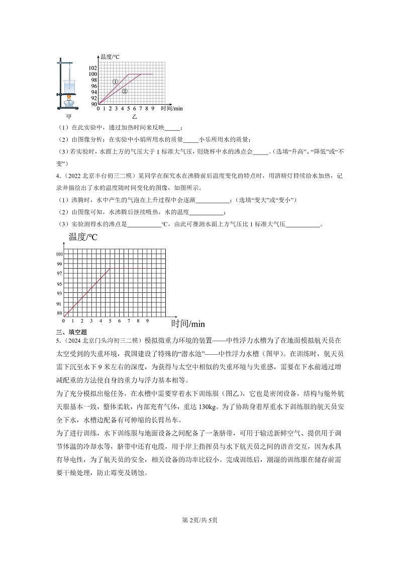 [物理][二模]2022～2024北京初三试题分类汇编：大气压强第2页