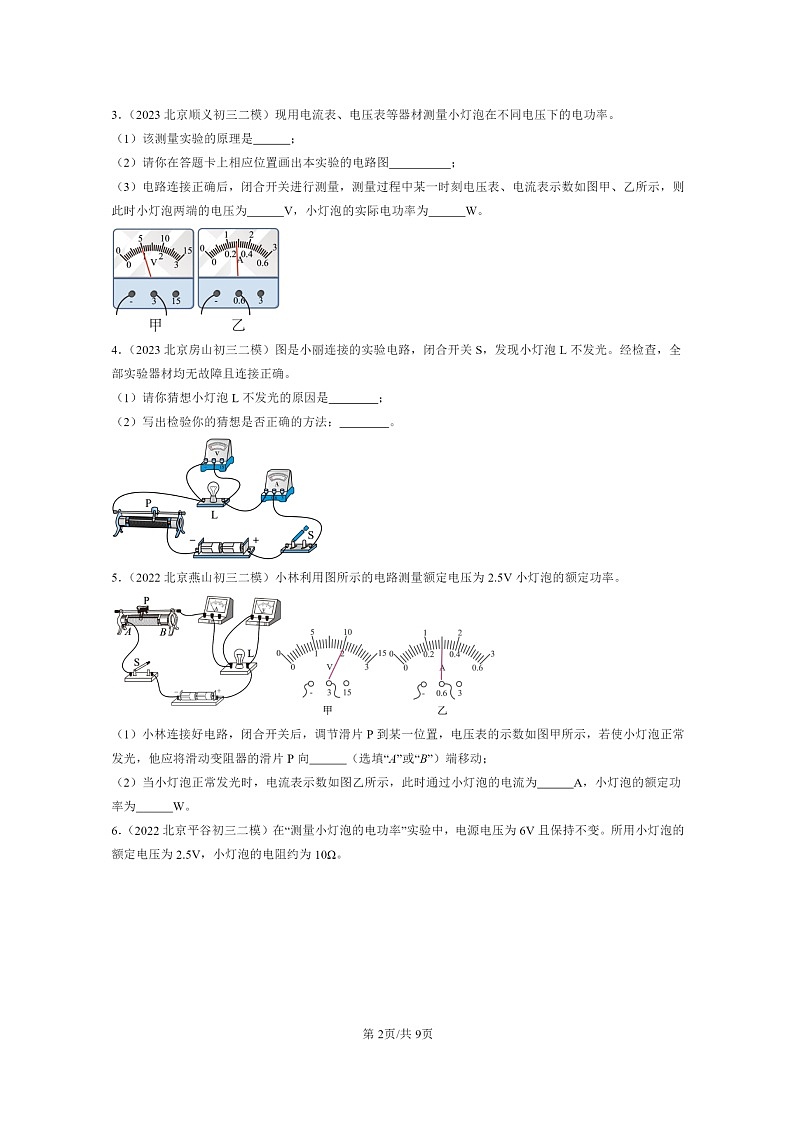 [物理][二模]2022～2024北京初三试题分类汇编：学生实验：探究—小灯泡的电功率第2页