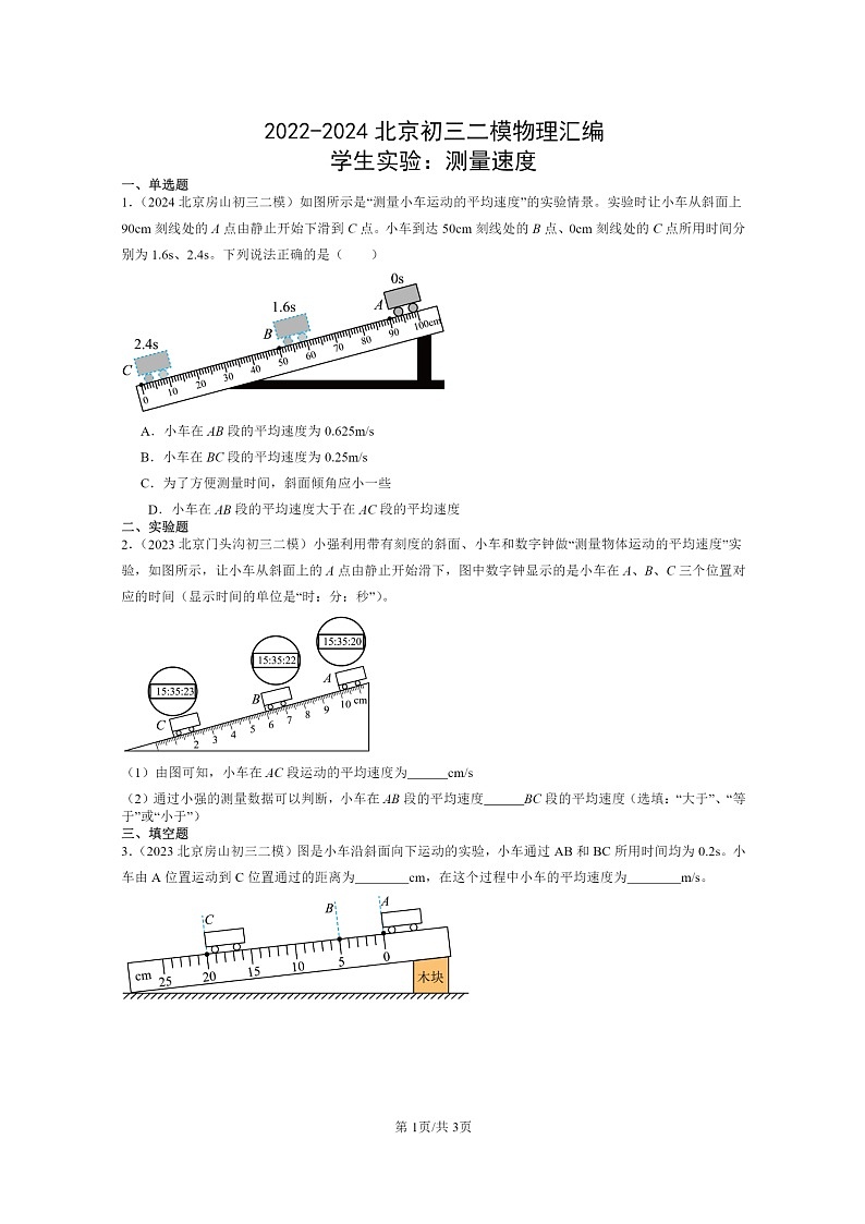 [物理][二模]2022～2024北京初三试题分类汇编：学生实验：测量速度第1页