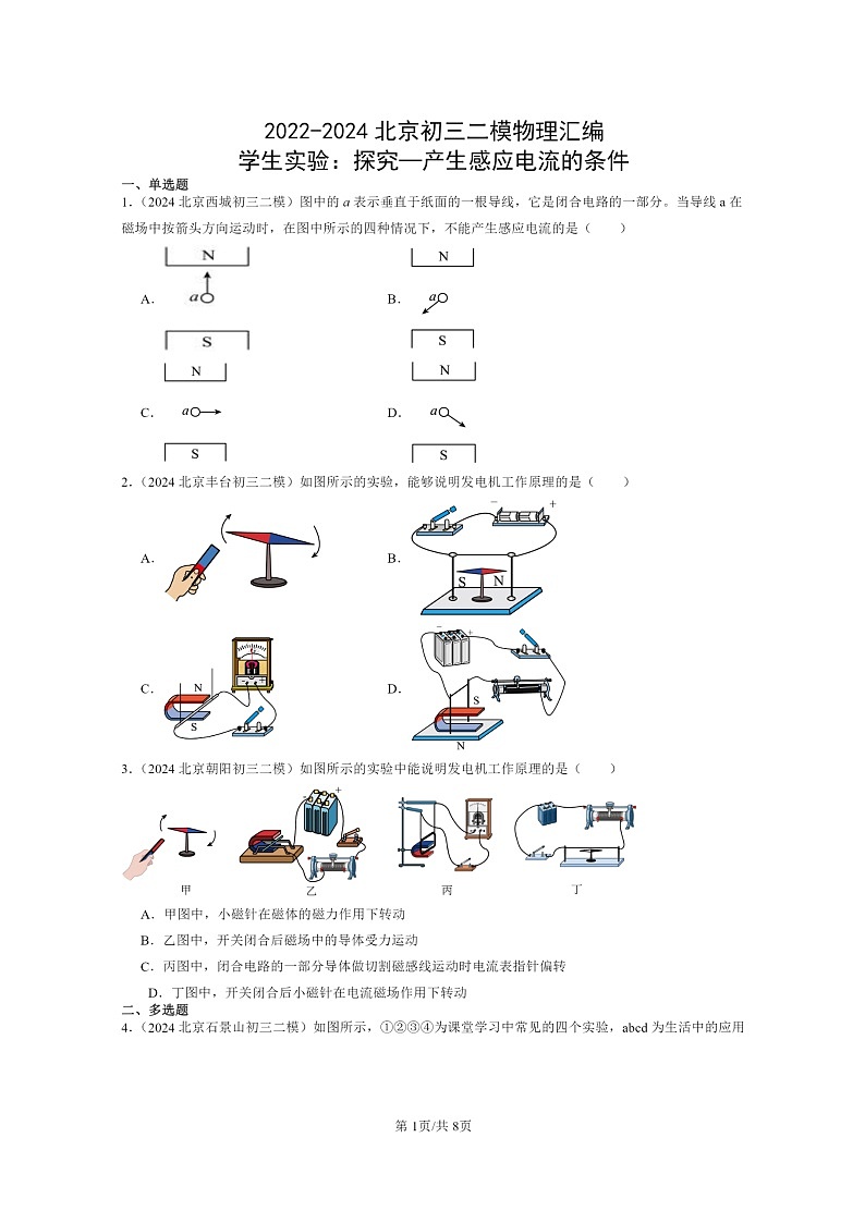 [物理][二模]2022～2024北京初三试题分类汇编：学生实验：探究—产生感应电流的条件01