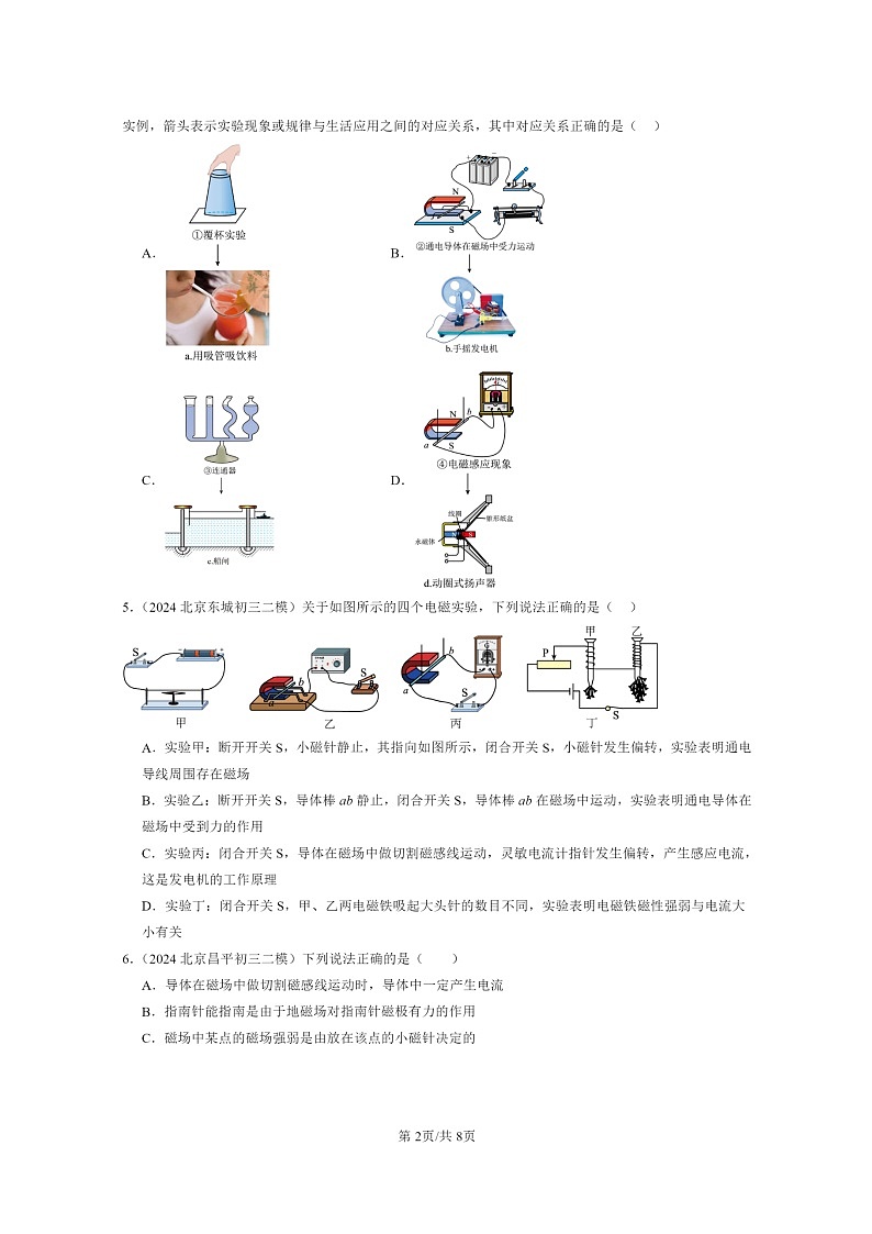 [物理][二模]2022～2024北京初三试题分类汇编：学生实验：探究—产生感应电流的条件02