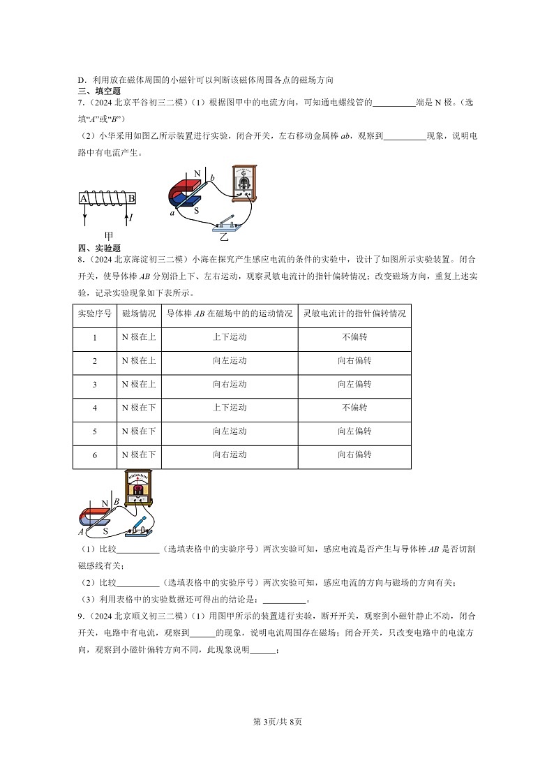 [物理][二模]2022～2024北京初三试题分类汇编：学生实验：探究—产生感应电流的条件03