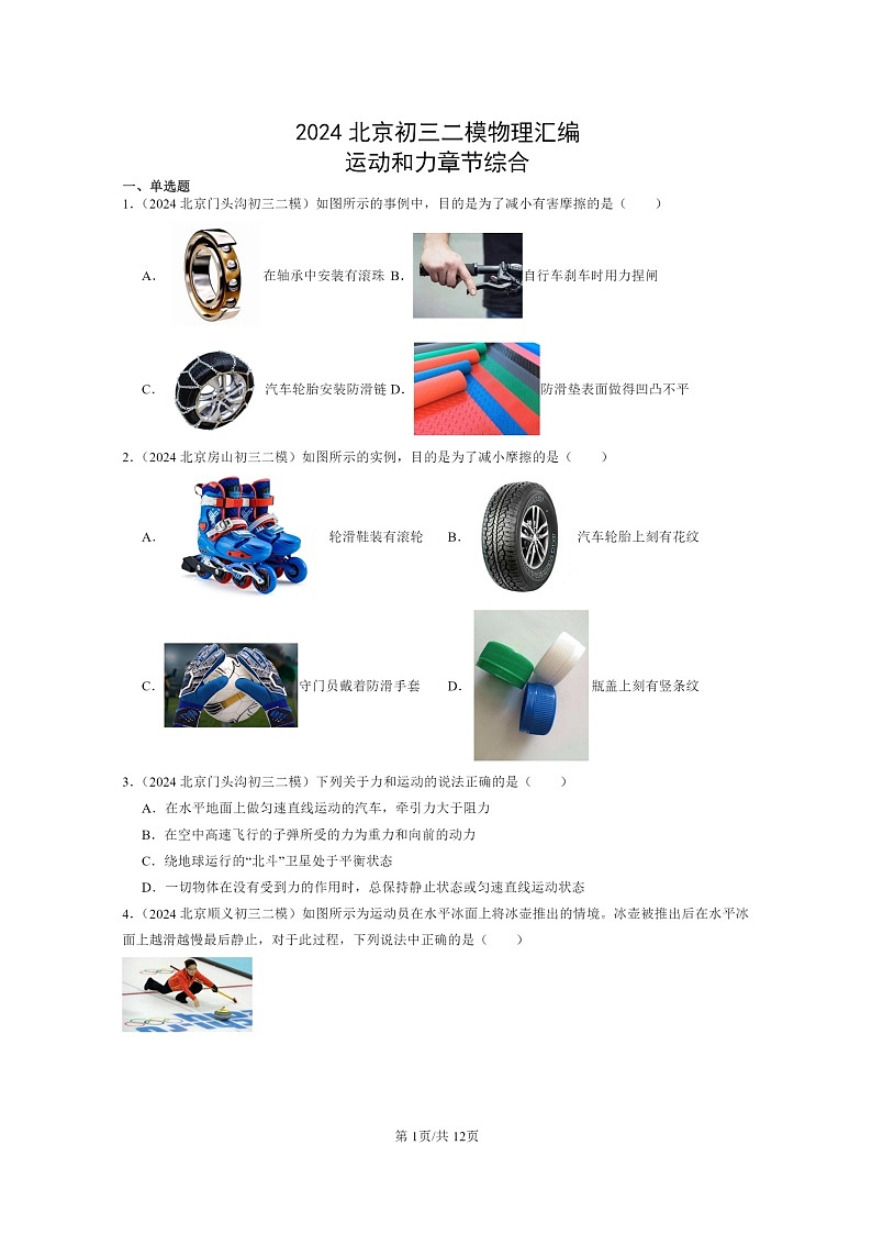 [物理][二模]2024北京初三试题分类汇编：运动和力章节综合(京改版)第1页