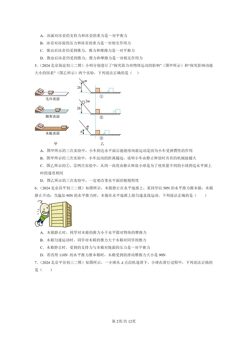 [物理][二模]2024北京初三试题分类汇编：运动和力章节综合(京改版)第2页