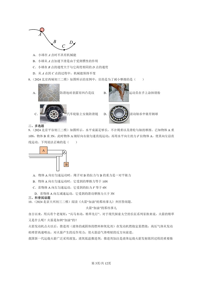 [物理][二模]2024北京初三试题分类汇编：运动和力章节综合(京改版)第3页