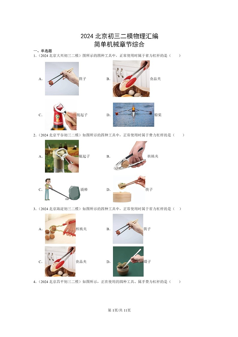 [物理][二模]2024北京初三试题分类汇编：简单机械章节综合(京改版)第1页