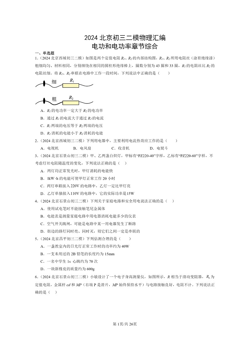 [物理][二模]2024北京初三试题分类汇编：电功和电功率章节综合第1页