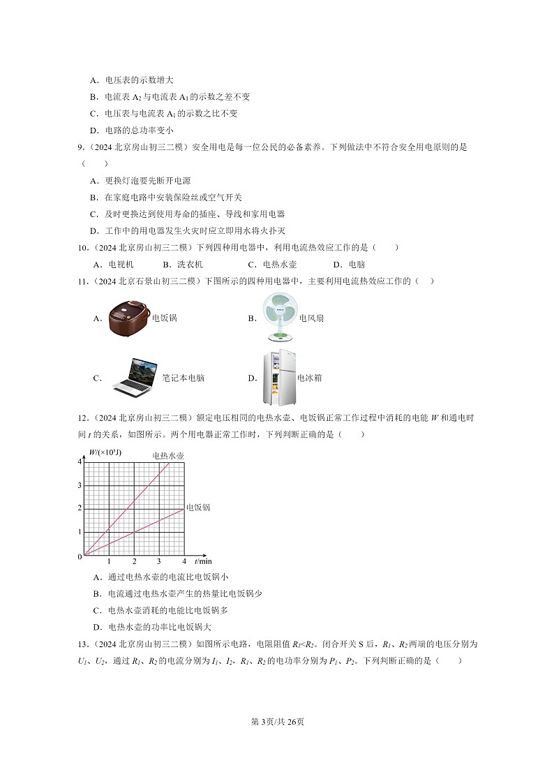 [物理][二模]2024北京初三试题分类汇编：电功和电功率章节综合第3页