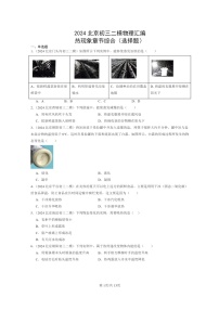 [物理][二模]2024北京初三试题分类汇编：热现象章节综合(选择题)