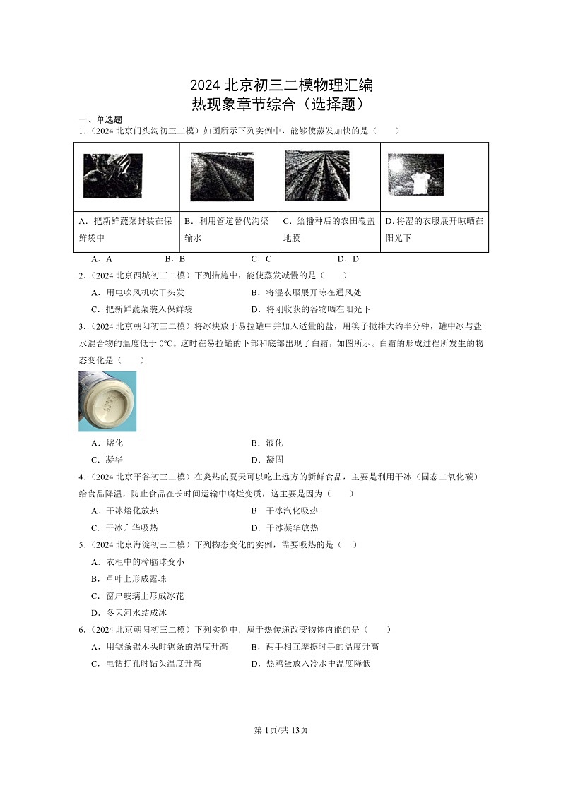 [物理][二模]2024北京初三试题分类汇编：热现象章节综合(选择题)第1页