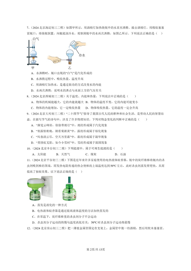 [物理][二模]2024北京初三试题分类汇编：热现象章节综合(选择题)第2页