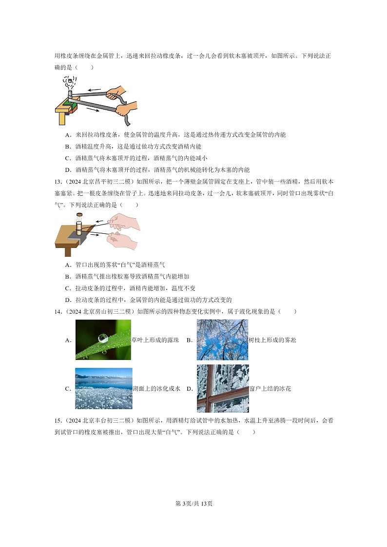 [物理][二模]2024北京初三试题分类汇编：热现象章节综合(选择题)第3页