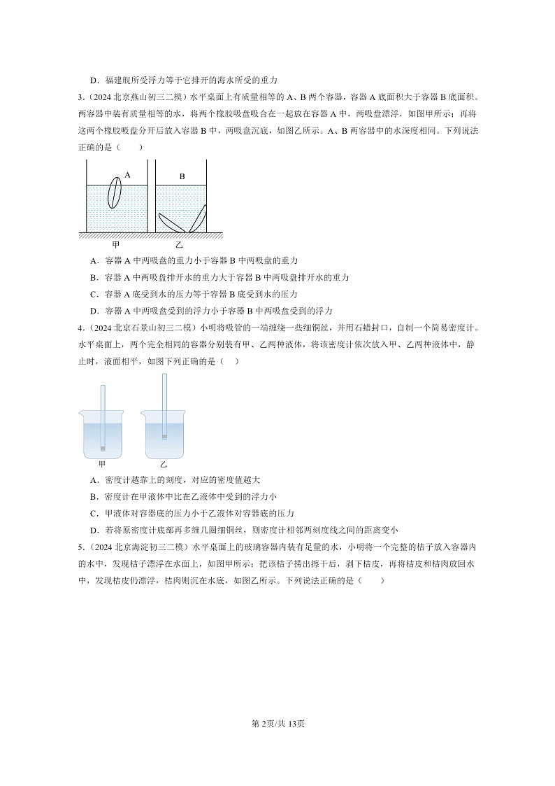 [物理][二模]2024北京初三试题分类汇编：物体的浮沉条件第2页