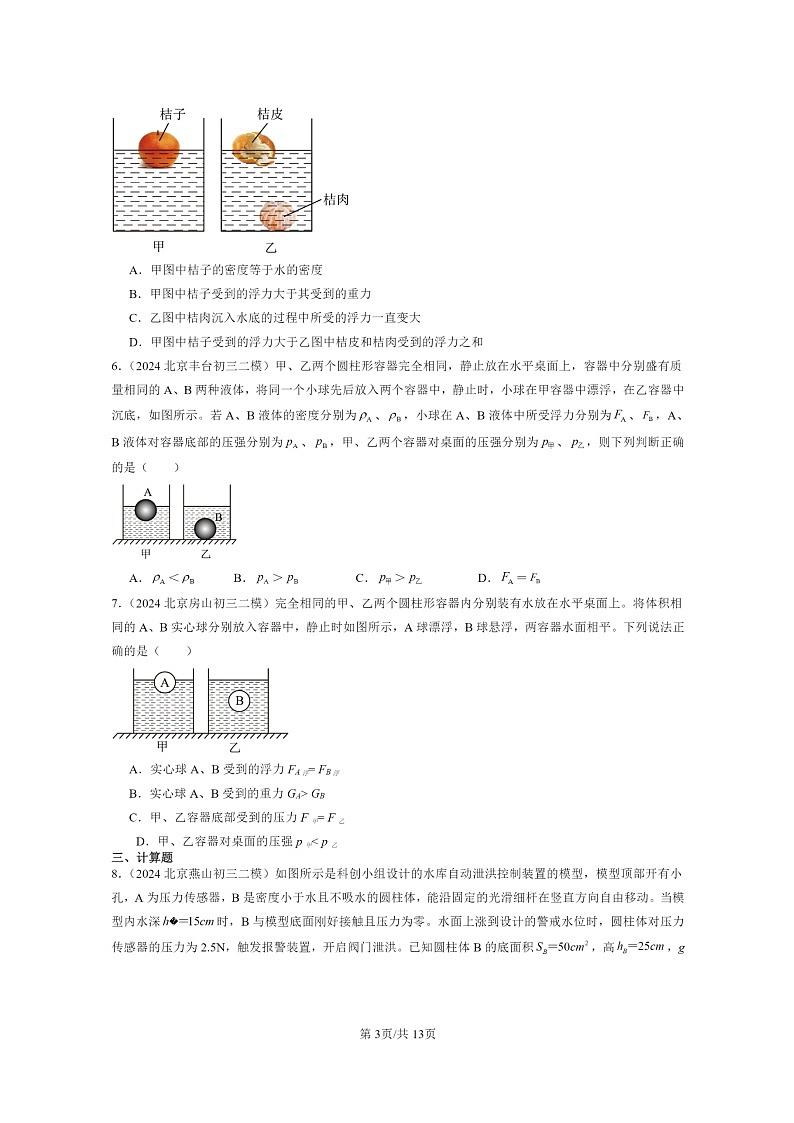 [物理][二模]2024北京初三试题分类汇编：物体的浮沉条件第3页