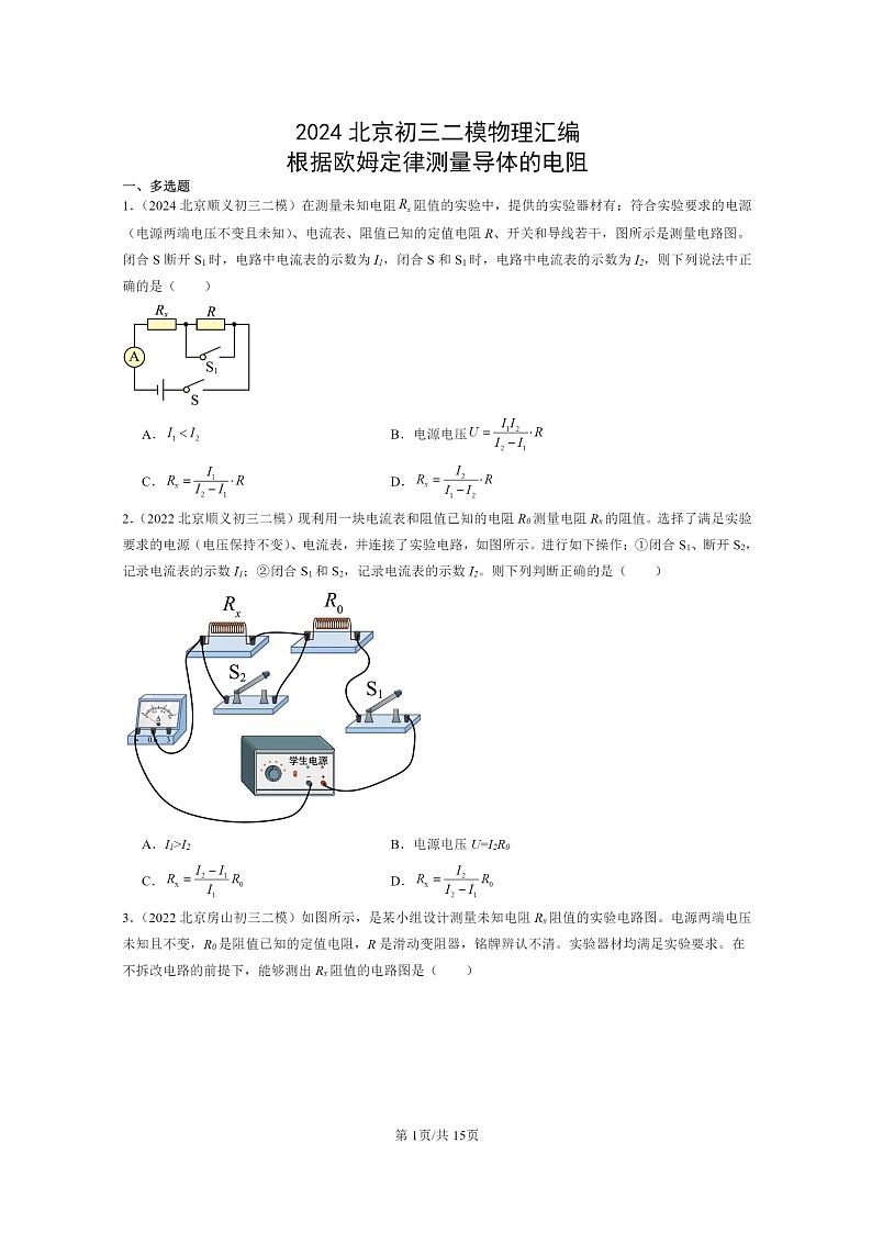 [物理][二模]2024北京初三试题分类汇编：根据欧姆定律测量导体的电阻第1页
