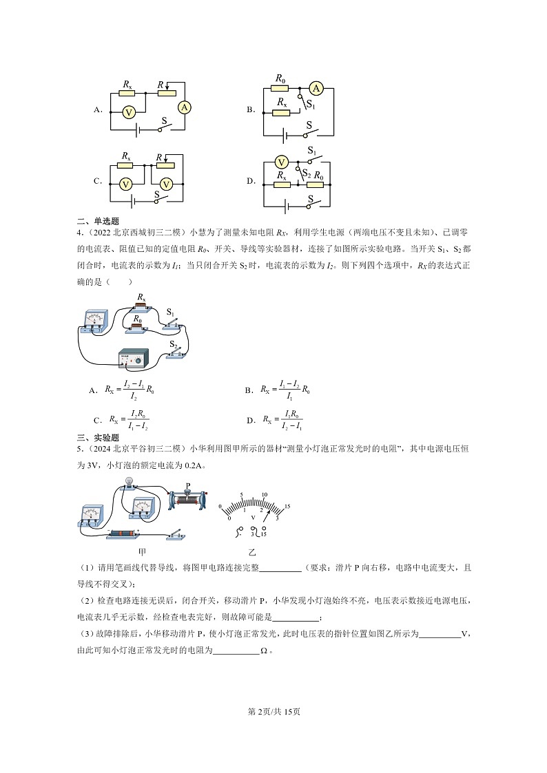 [物理][二模]2024北京初三试题分类汇编：根据欧姆定律测量导体的电阻第2页