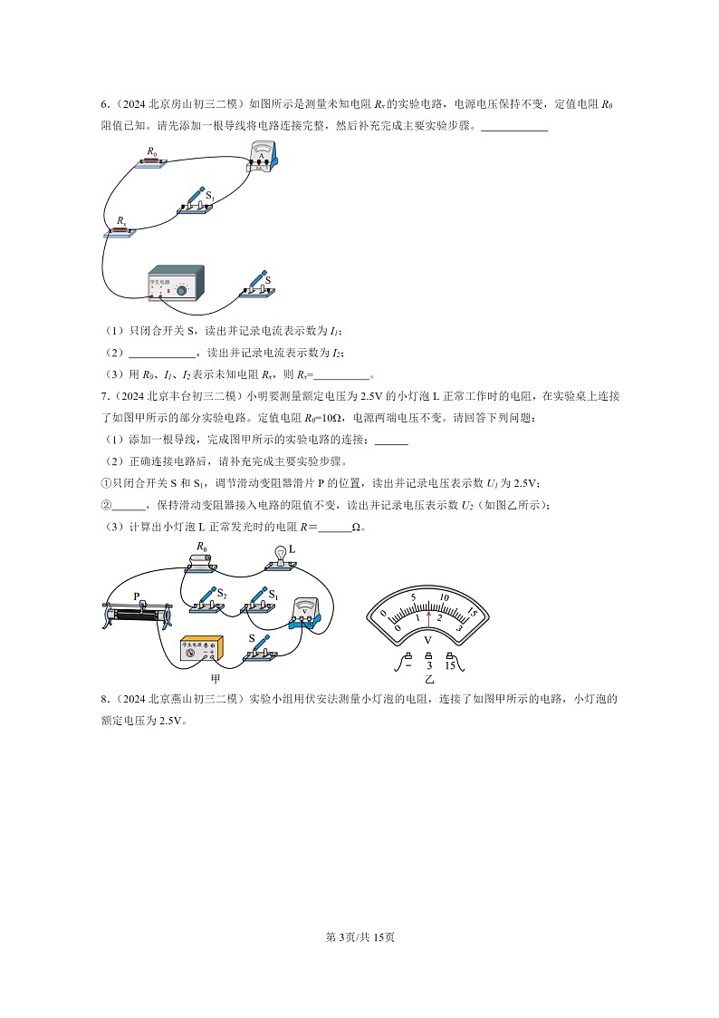 [物理][二模]2024北京初三试题分类汇编：根据欧姆定律测量导体的电阻第3页