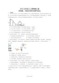 [物理][二模]2024北京初三试题分类汇编：机械能、内能及其转化章节综合