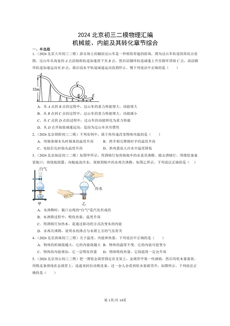 [物理][二模]2024北京初三试题分类汇编：机械能、内能及其转化章节综合第1页