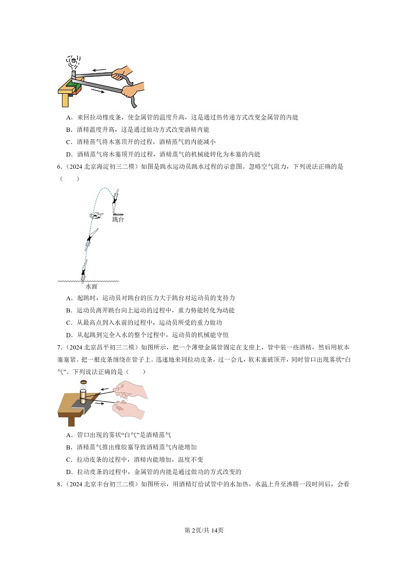 [物理][二模]2024北京初三试题分类汇编：机械能、内能及其转化章节综合第2页