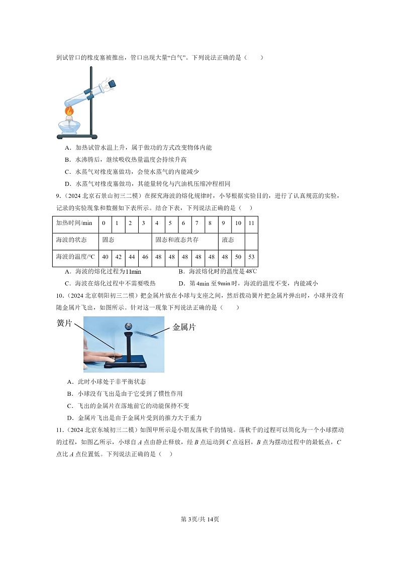 [物理][二模]2024北京初三试题分类汇编：机械能、内能及其转化章节综合第3页