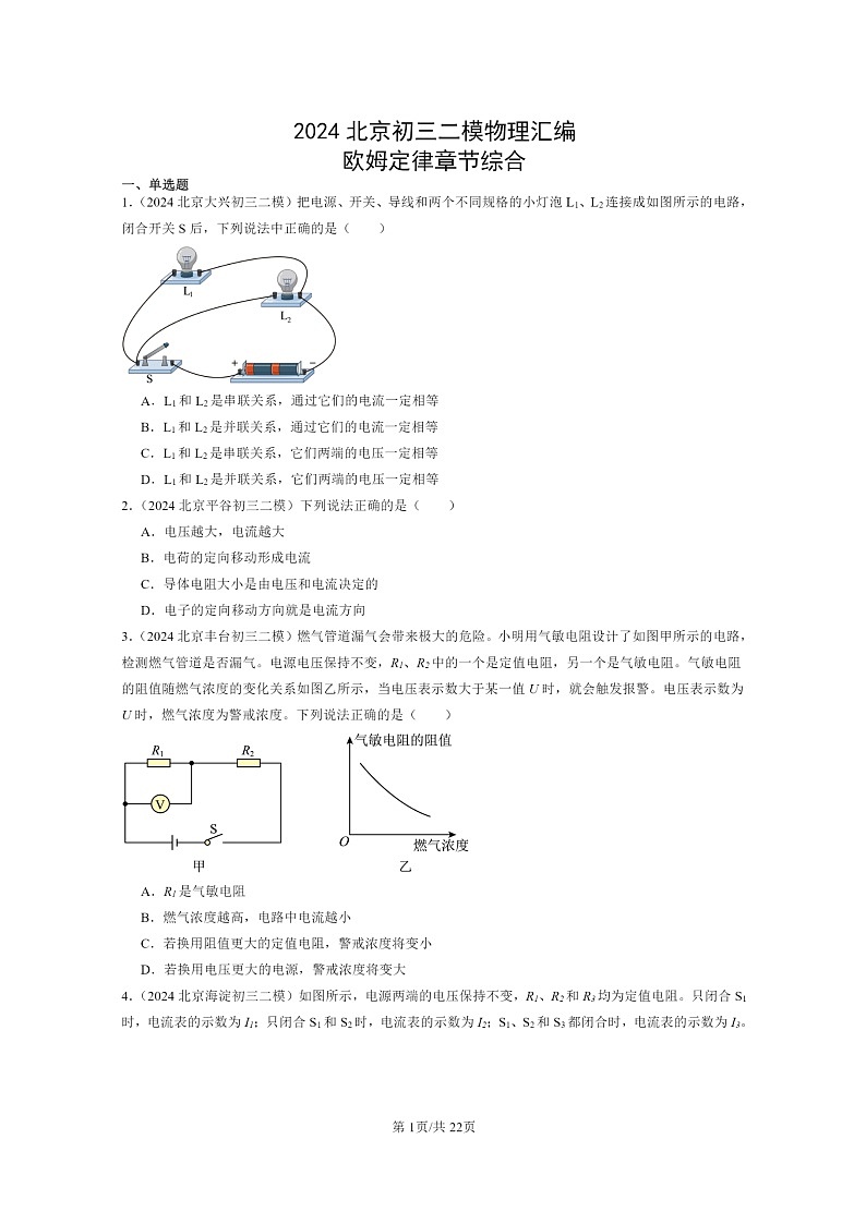 [物理][二模]2024北京初三试题分类汇编：欧姆定律章节综合(北师大版)第1页