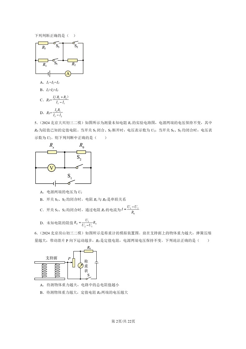 [物理][二模]2024北京初三试题分类汇编：欧姆定律章节综合(北师大版)第2页