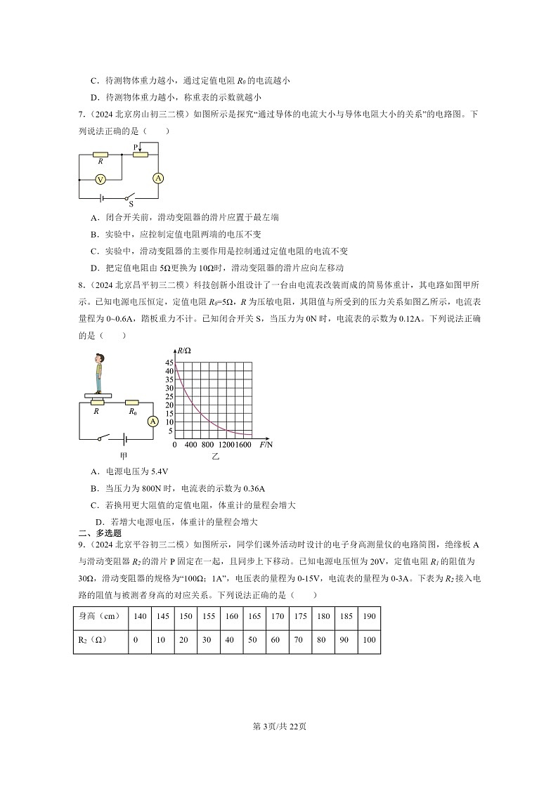 [物理][二模]2024北京初三试题分类汇编：欧姆定律章节综合(北师大版)第3页