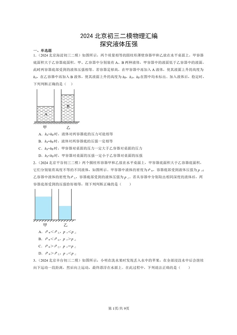 [物理][二模]2024北京初三试题分类汇编：探究液体压强第1页