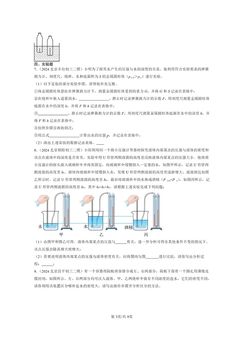 [物理][二模]2024北京初三试题分类汇编：探究液体压强第3页