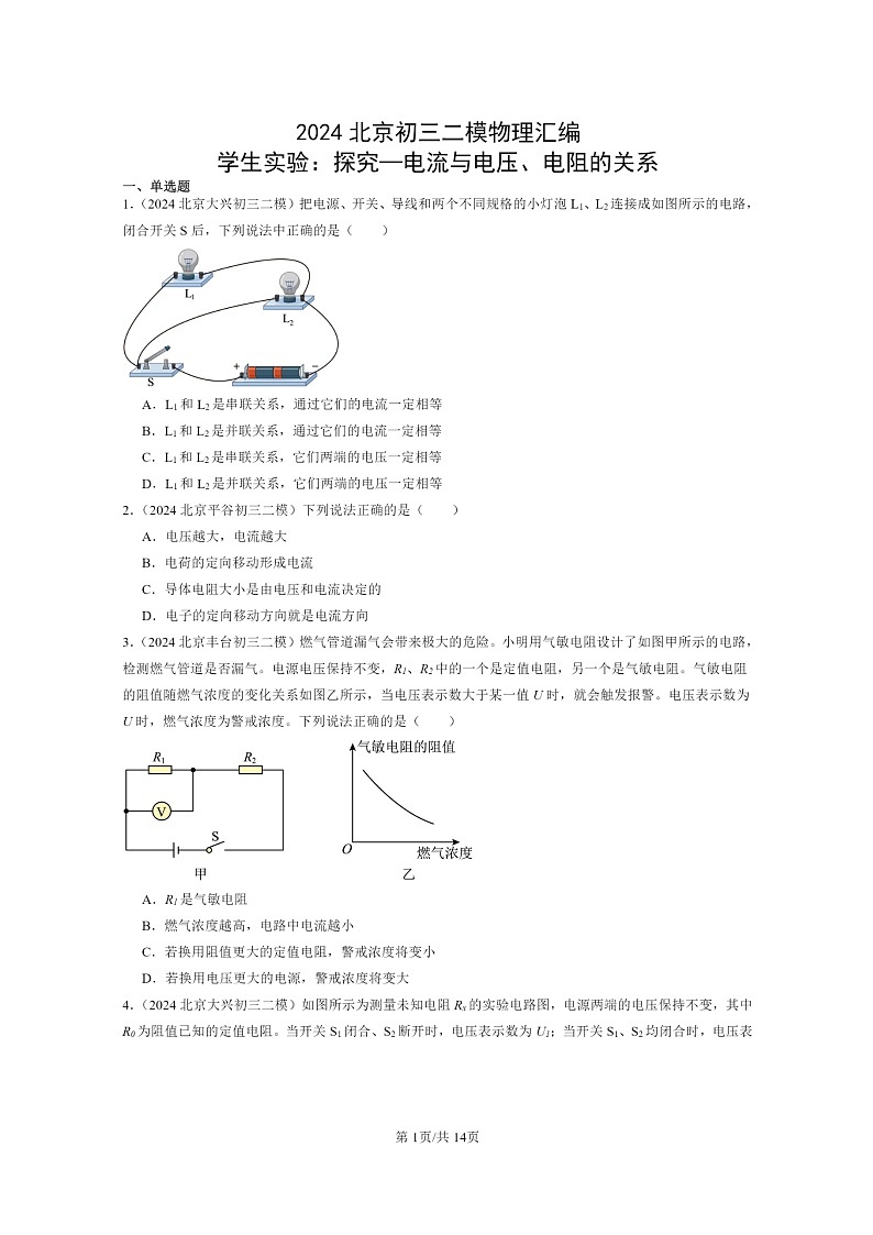 [物理][二模]2024北京初三试题分类汇编：学生实验：探究—电流与电压、电阻的关系第1页