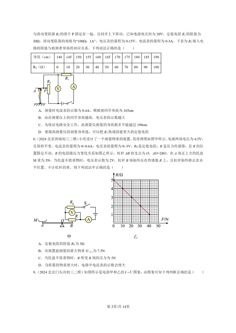 [物理][二模]2024北京初三试题分类汇编：学生实验：探究—电流与电压、电阻的关系第3页